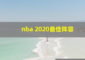 nba 2020最佳阵容